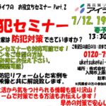 防犯セミナー開催　7月12日（土）・19日（土） 26日（土）１３：３０～　